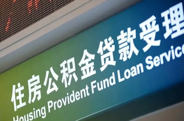 公积金的年终结算是什么-黄山公积金代办平台